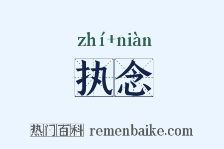 执念是什么意思的图片